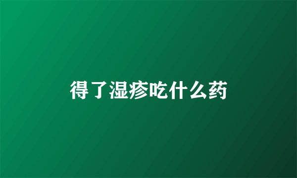 得了湿疹吃什么药