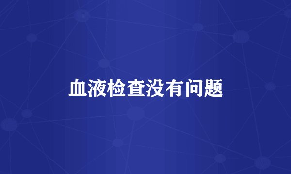 血液检查没有问题