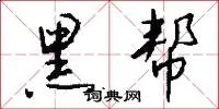 黑帮