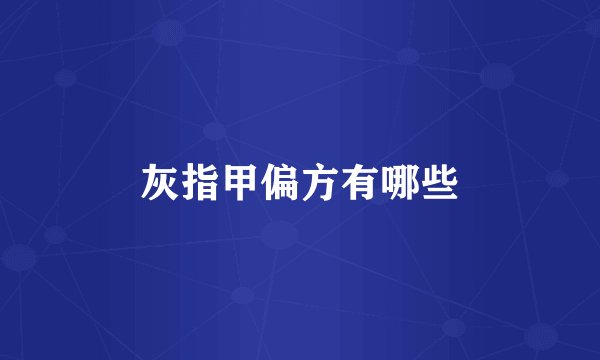 灰指甲偏方有哪些
