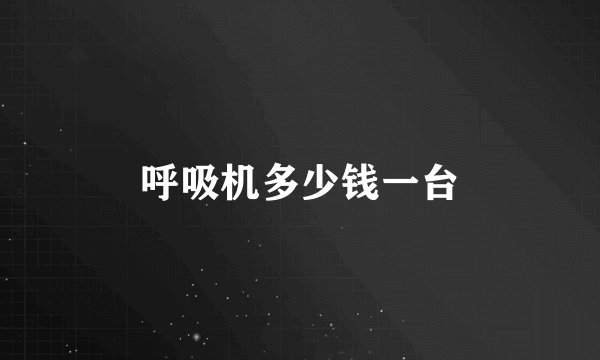 呼吸机多少钱一台