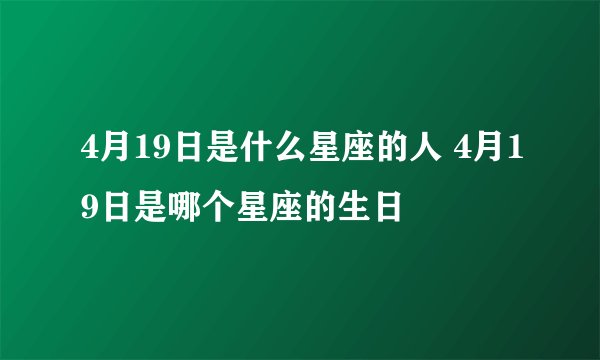 4月19日是什么星座的人 4月19日是哪个星座的生日