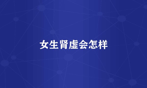 女生肾虚会怎样
