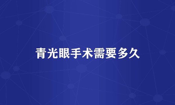 青光眼手术需要多久
