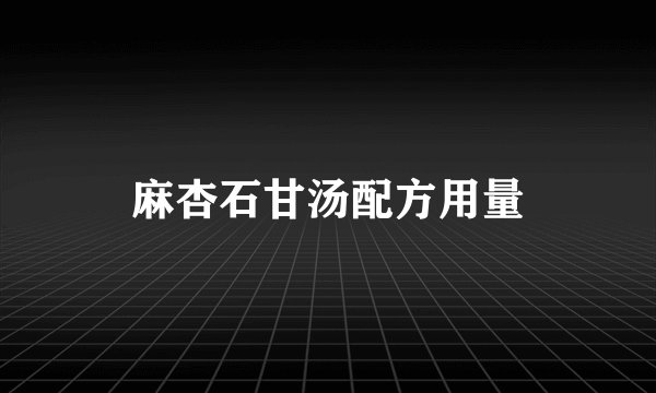 麻杏石甘汤配方用量