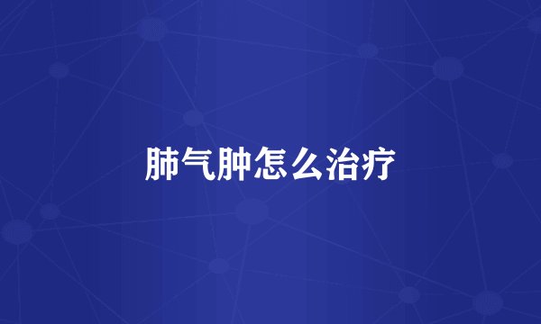 肺气肿怎么治疗