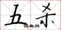 五杀