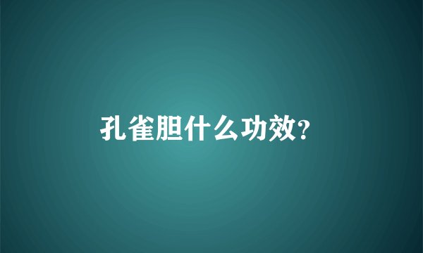 孔雀胆什么功效？