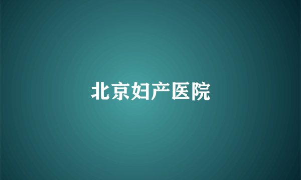 北京妇产医院