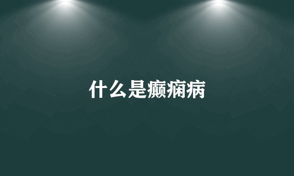 什么是癫痫病