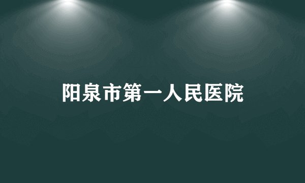 阳泉市第一人民医院