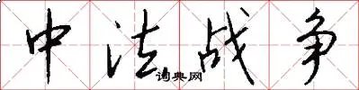 中法战争