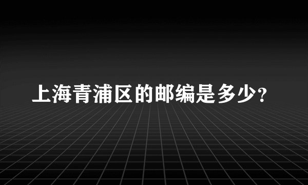 上海青浦区的邮编是多少？