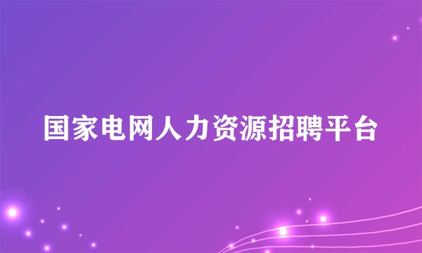 国家电网人力资源招聘平台