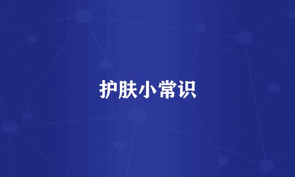 护肤小常识
