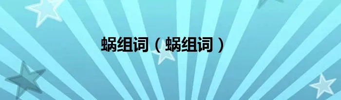 蜗组词（蜗组词）