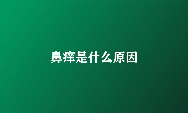 鼻痒是什么原因