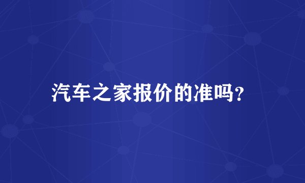 汽车之家报价的准吗？