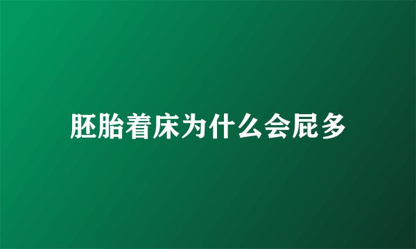 胚胎着床为什么会屁多
