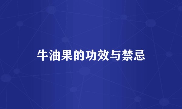 牛油果的功效与禁忌