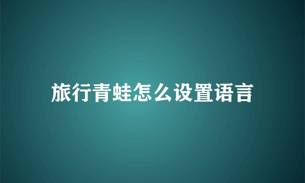 旅行青蛙怎么设置语言