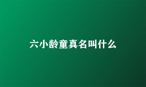 六小龄童真名叫什么