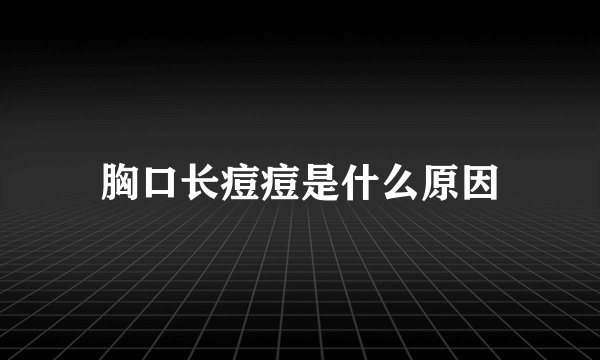 胸口长痘痘是什么原因