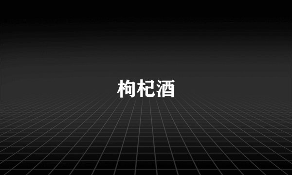 枸杞酒