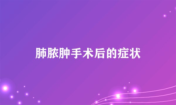 肺脓肿手术后的症状