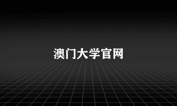 澳门大学官网
