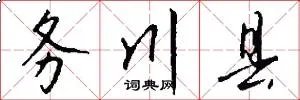 务川县