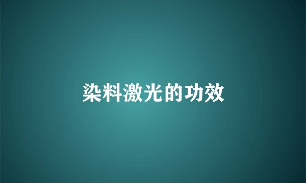 染料激光的功效