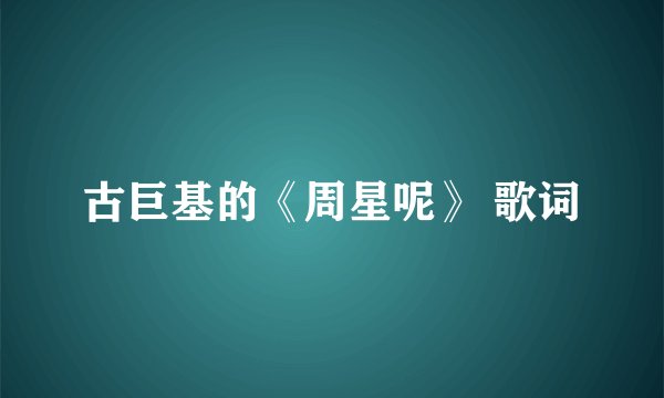 古巨基的《周星呢》 歌词