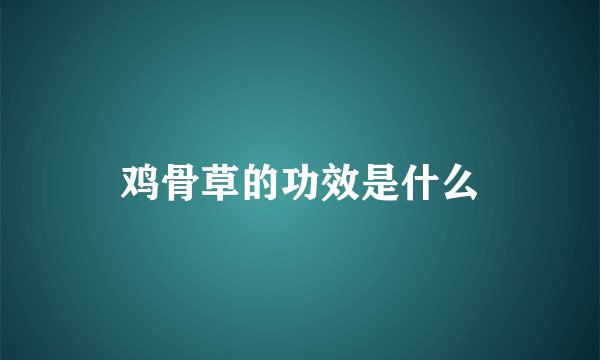 鸡骨草的功效是什么