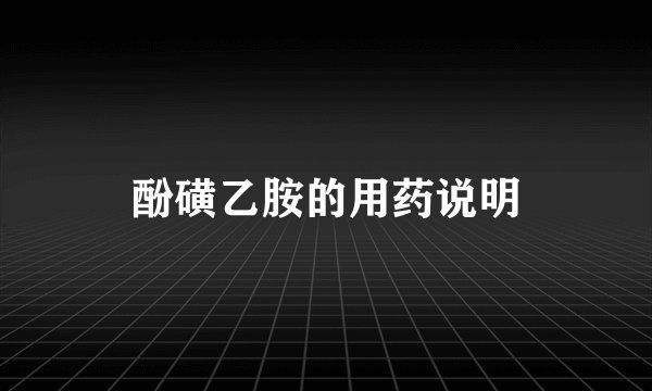 酚磺乙胺的用药说明