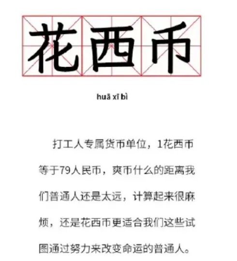 花西币是什么 一花西币是多少钱