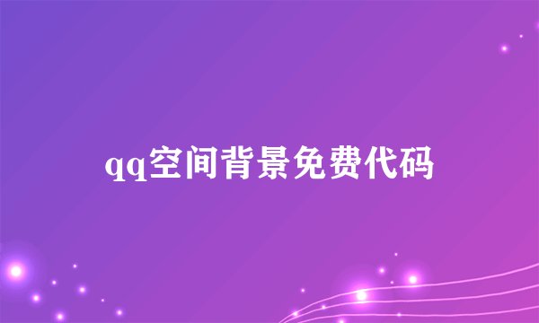 qq空间背景免费代码