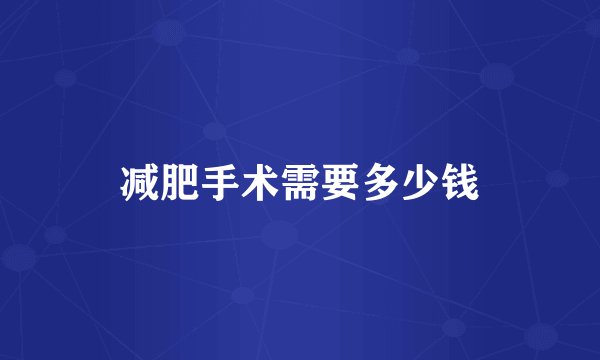 减肥手术需要多少钱