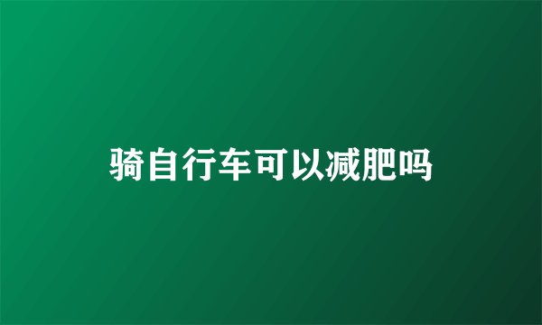 骑自行车可以减肥吗