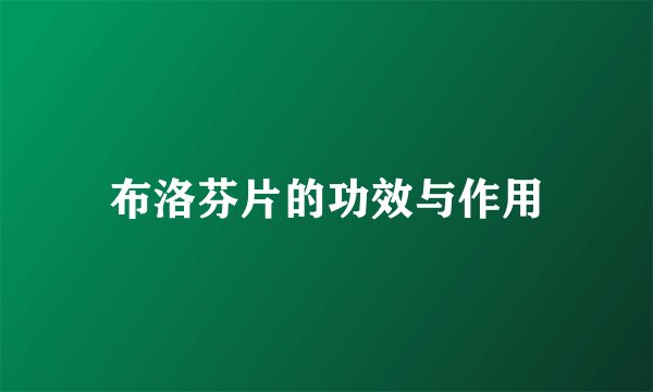 布洛芬片的功效与作用