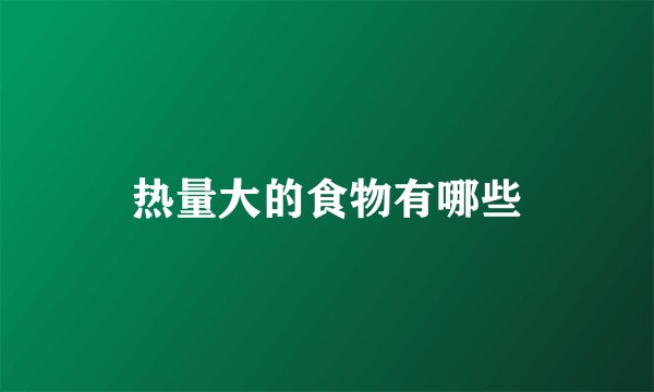 热量大的食物有哪些