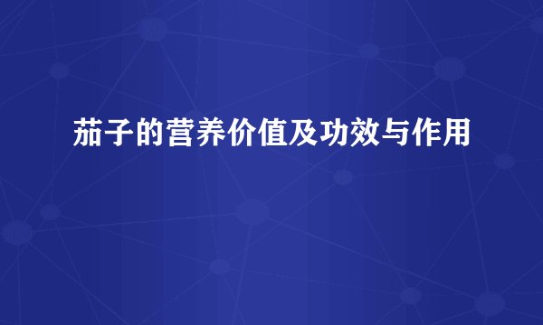 茄子的营养价值及功效与作用