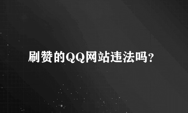 刷赞的QQ网站违法吗?