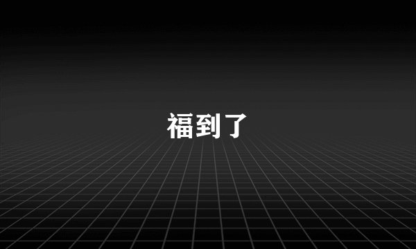福到了