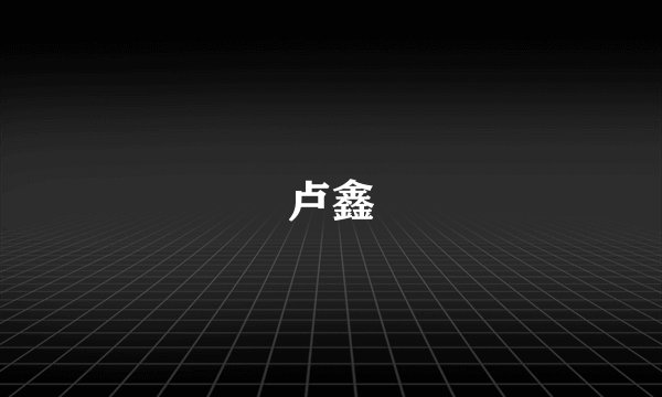 卢鑫
