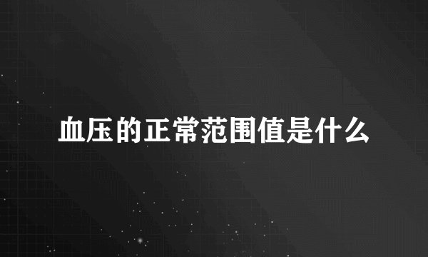 血压的正常范围值是什么