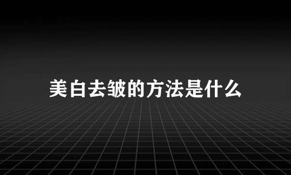 美白去皱的方法是什么