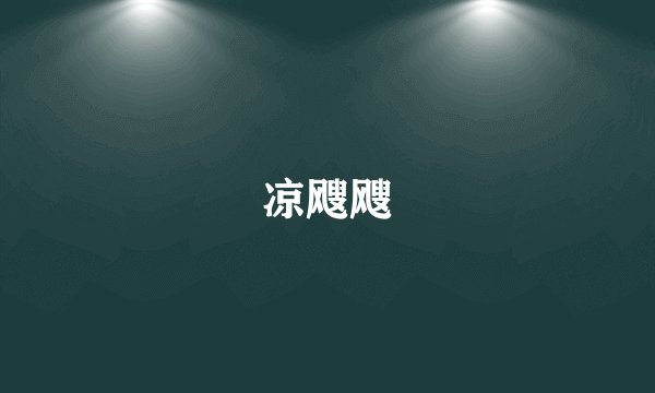 凉飕飕