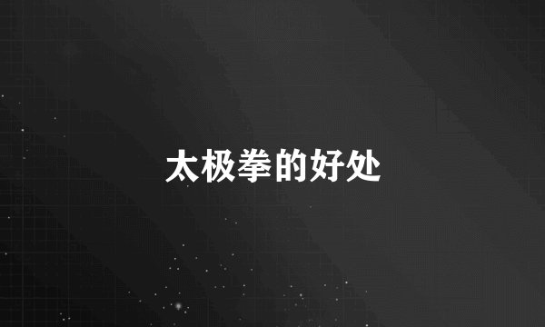 太极拳的好处