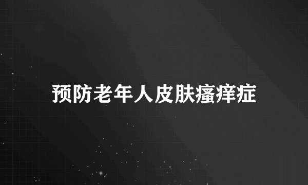 预防老年人皮肤瘙痒症